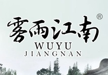 20类《雾雨江南》东阳红木家具商标出售 家具;工作台;浴帘杆;竹木树脂工艺品;枕头;镜子；横店商标转让